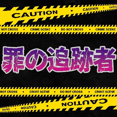 【衝撃解説】「これは犬の遺体です」警察に語られたヤバすぎる嘘... 死体遺棄事件
