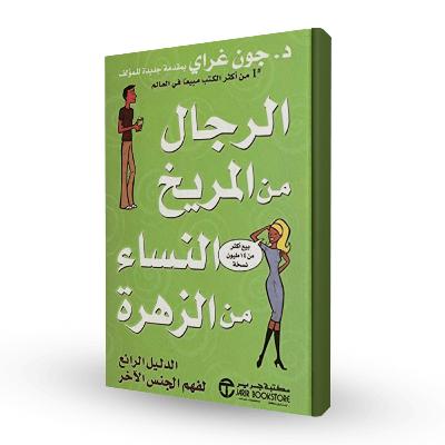 الحلقة 34 - بودكاست مما قرأت - كتاب الرجال من المريخ والنساء من الزهرة - د.جون غراي الحلقة 34 - بودكاست مما قرأت - كتاب الرجال من المريخ والنساء من الزهرة - د.جون غراي