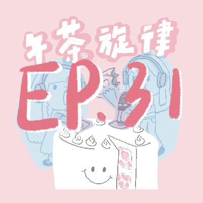 午茶旋律 EP31|清新鳥巢頭 午茶旋律 EP31|清新鳥巢頭