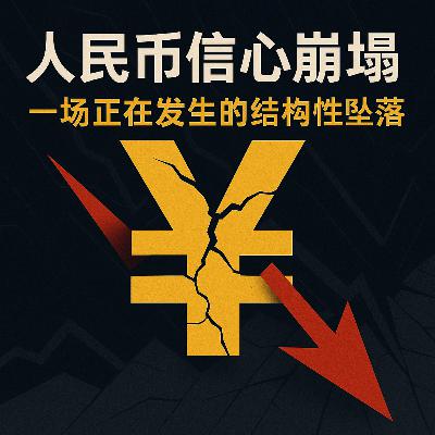 人民币断层：正在发生的无声坠落