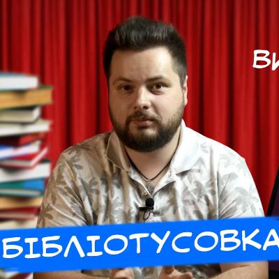 PODCAST | Зміни в бібліотеках✦TikTok і читачі✦Інтерпол розшукує книги || БТ | Випуск 2