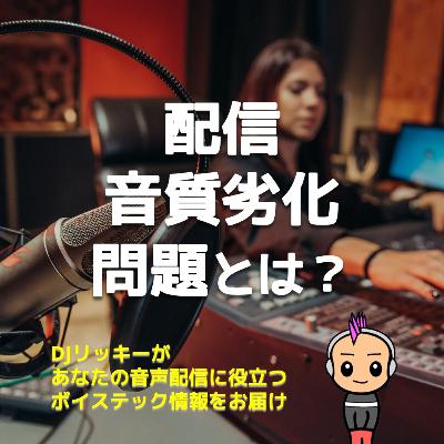 【激怒案件】高音質のポッドキャスト音源をアップしても、劣化して聴こえる問題とは？