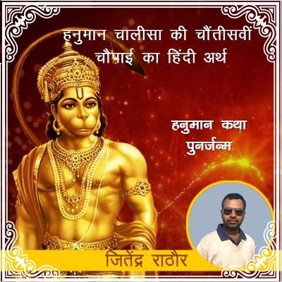 हनुमान कथा : संकट में मदद | हनुमान चालीसा की पैंतीसवीं चौपाई का हिंदी अर्थ