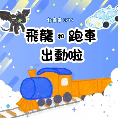 E26:飛龍和跑車出動喇！想像列車