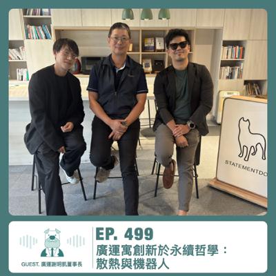 499.【達人聊產業】廣運寓創新於永續哲學:散熱與機器人 ft. 謝明凱董事長 499.【達人聊產業】廣運寓創新於永續哲學:散熱與機器人 ft. 謝明凱董事長