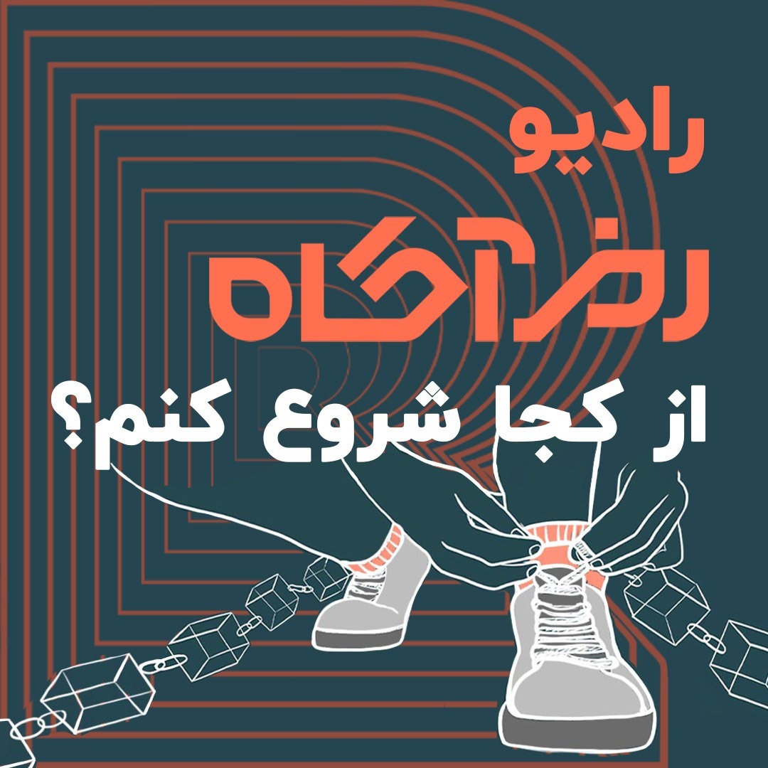 از کجا شروع کنم | رادیو رمزآگاه