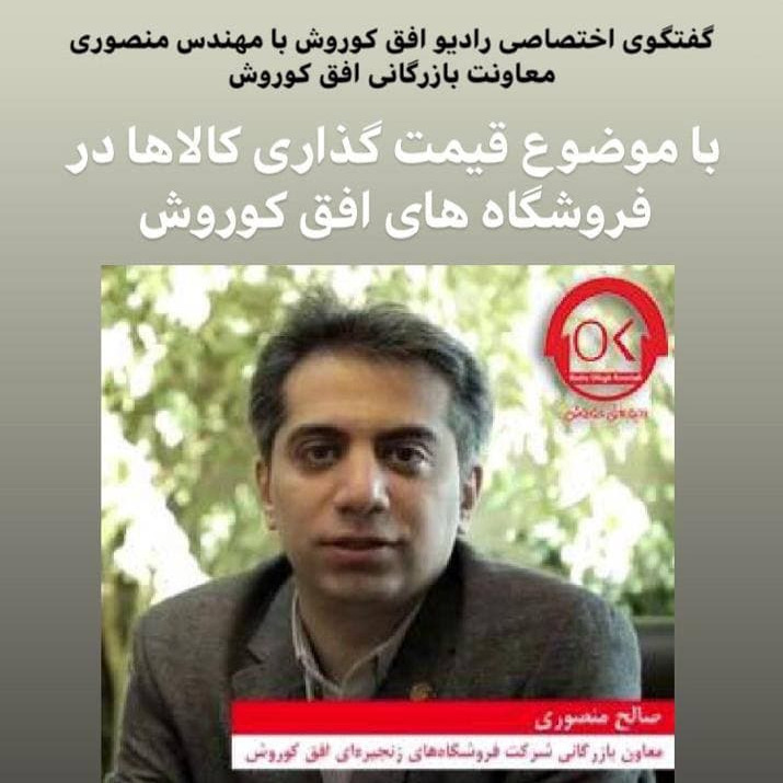 گفتگوی رادیو افق کوروش با مهندس منصوری