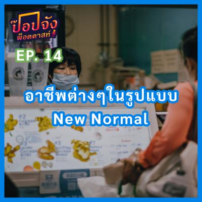 Popjung Podcast EP.14 | “อาชีพต่างๆในรูปแบบ New Normal”