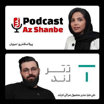 سرمایه‌گذاری در رمزارز: فرصت‌ها و ریسک‌ها  گفتگو با علی علیا، مدیر محصول صرافی تترلند