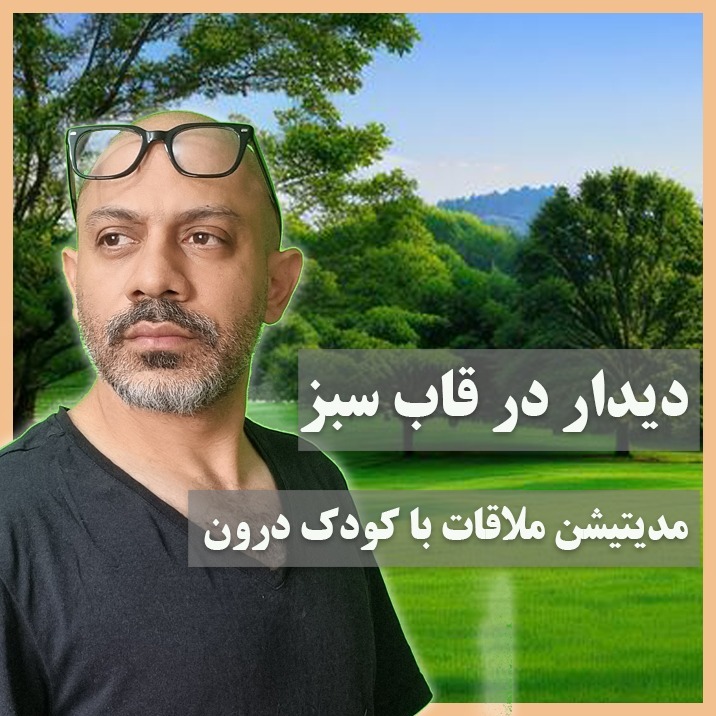 مدیتیشن ملاقات با کودک درون