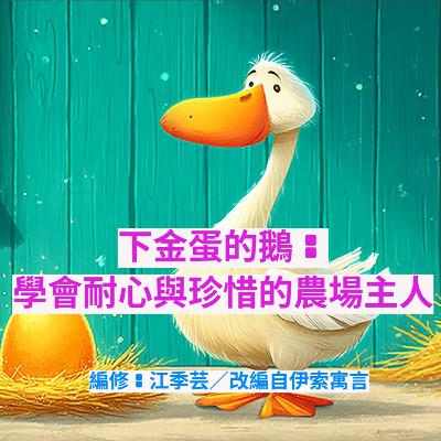 下金蛋的鵝：學會耐心與珍惜的農場主人