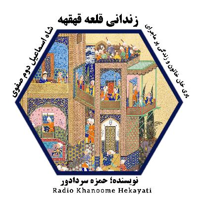 زندانی قلعه قهقهه، قسمت بیست و دوم