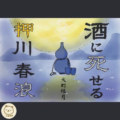 大町桂月『酒に死せる押川春浪』 大町桂月『酒に死せる押川春浪』