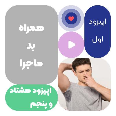اپیزود هشتاد و پنجم همراه بد ماجرا