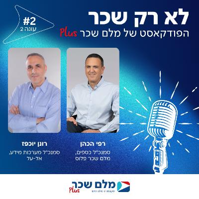 פרק 2 - פודקאסט עונה #2 – ד"ר רונן יוכפז, סמנכ"ל טכנולוגיות, אל-על – איך מנהלים ארגון תעופתי גלובלי בעידן של משברים וחוסר ודאות?