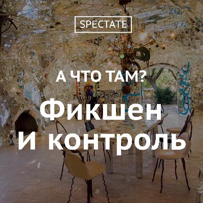 А что там? — Выпуск 3. Фикшен и контроль А что там? — Выпуск 3. Фикшен и контроль