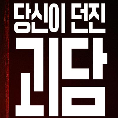 당신이 던진 괴담 Ep.1