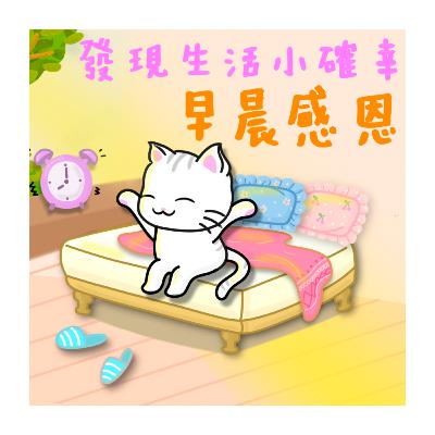 【充分利用今天】廣東話冥想丨你值得所有美好丨增強對幸福的敏銳度丨冥想小貓🐱10分鐘引導丨香港冥想丨粵語丨Cantonese Guided Meditation丨Morning Meditation