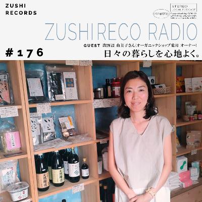 #176「日々の暮らしを心地よく。」Guest: 高野辺 由美子さん(オーガニックショップ葉月 オーナー) #176「日々の暮らしを心地よく。」Guest: 高野辺 由美子さん(オーガニックショップ葉月 オーナー)