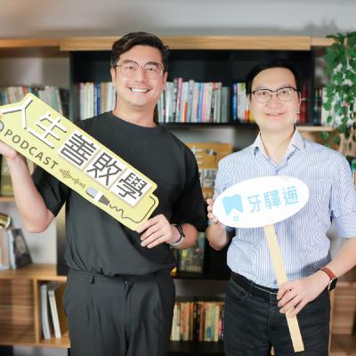 EP138:「牙驛通」執行長曾暐志——行動牙醫如何成為臺灣邁向超高齡社會的關鍵拼圖? EP138:「牙驛通」執行長曾暐志——行動牙醫如何成為臺灣邁向超高齡社會的關鍵拼圖?