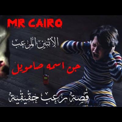 جن اسمه صامويل مواجهة مرعبة بين شيخ مصري وجن والنهاية اغرب من الخيال قصة رعب حقيقية