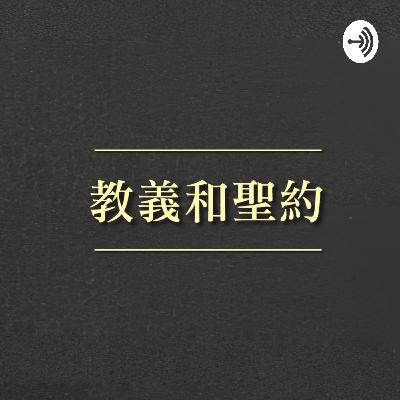 教义和圣约21