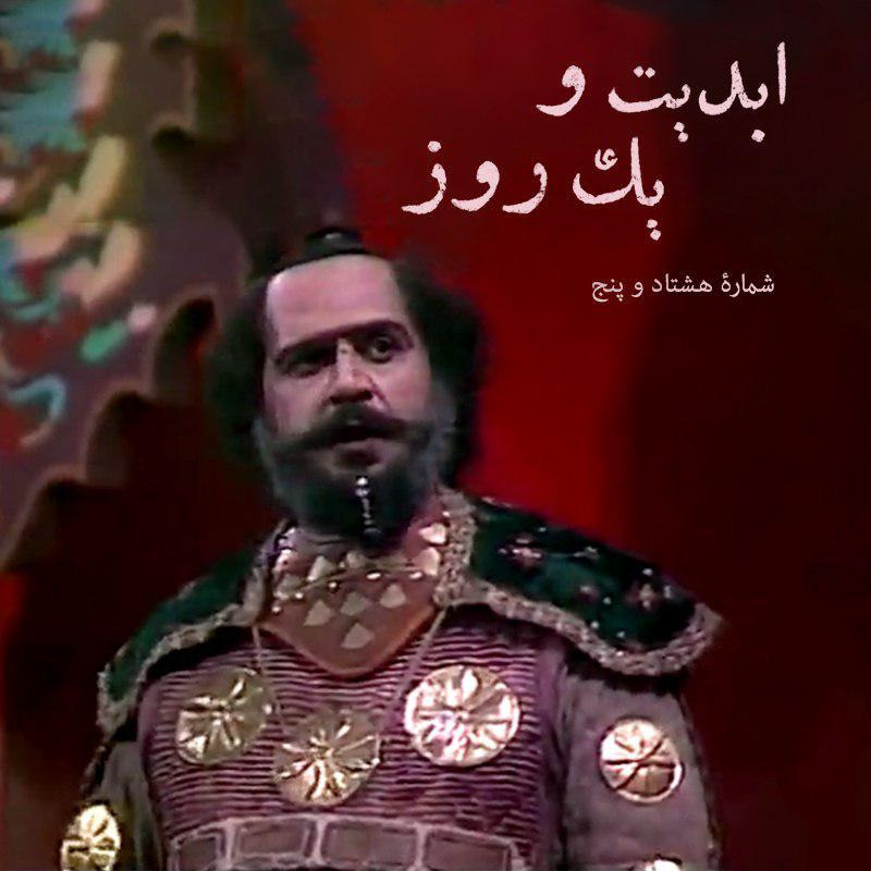ابدیت و یک روز - شماره هشتاد و پنج - ‏«علیرضا مجلل»، حکایت طولانی یک سفر بی‌خداحافظی - بخش دوم