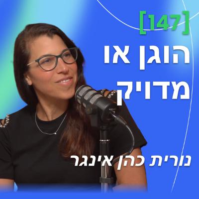 [147] הוגן או מדויק עם נורית כהן אינגר