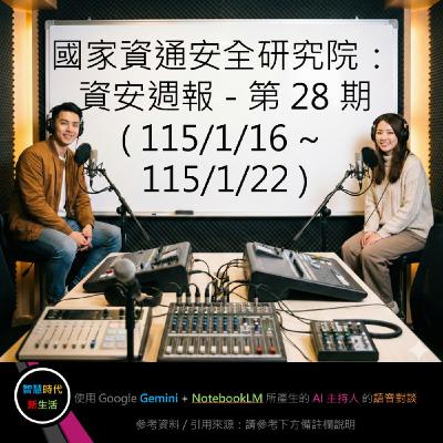 EP.262 [ Podcast ] 國家資通安全研究院：資安週報 - 第 28 期 (115/1/16 ~ 115/1/22)
