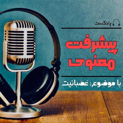 پیشرفت معنوی ـ فصل نهم ( عصبانیت ) - Pishraft.S9.E19