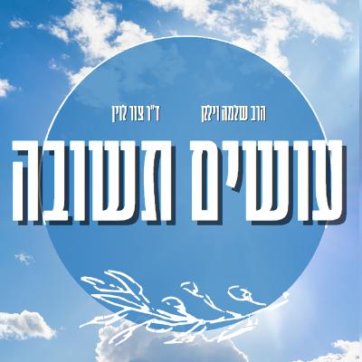 עושים תשובה - פרק 3: קיבעון והתבגרות