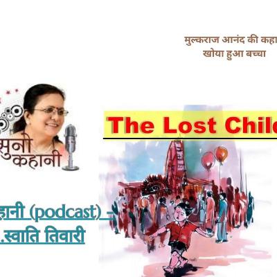 खोया हुआ बच्चा: मुल्कराज आनंद की कहानी