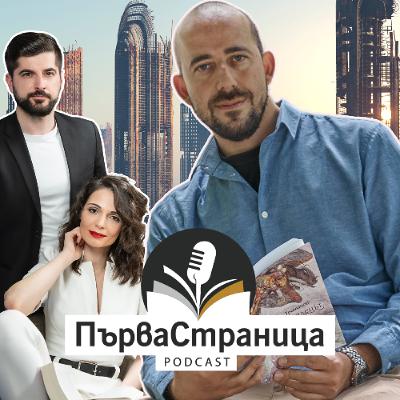 Марин Трошанов | Първа страница Е91