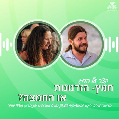חמץ- הזדמנות או החמצה? חמץ- הזדמנות או החמצה?