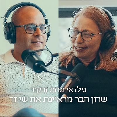 פרק בונוס: גילדאי תחת זרקור - שי זר, מייסד הגילדה פרק בונוס: גילדאי תחת זרקור - שי זר, מייסד הגילדה
