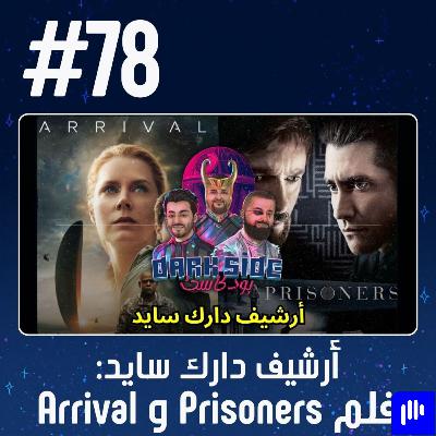 حلقة 78: فلم Prisoners و Arrival - أرشيف دارك سايد حلقة 78: فلم Prisoners و Arrival - أرشيف دارك سايد