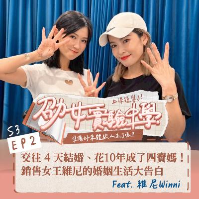 E3EP2|【人生選擇題】交往四天結婚、花十年成了四寶媽!銷售女王維尼的婚姻生活大告白!Feat. 維尼 Winni E3EP2|【人生選擇題】交往四天結婚、花十年成了四寶媽!銷售女王維尼的婚姻生活大告白!Feat. 維尼 Winni