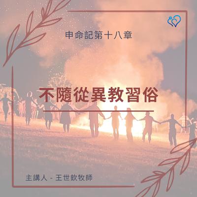 不隨從異教習俗｜晨禱讀經 Ep.461｜申命記 18:9-14