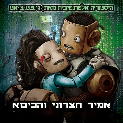 טעות היסטורית | פרק 11 | אמיר חצרוני והכיסא טעות היסטורית | פרק 11 | אמיר חצרוני והכיסא