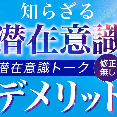 【潜在意識のデメリット】99％が知らない潜在意識の問題点と活用の注意事項