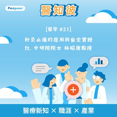 [醫學 #21] 針灸止痛的應用與安全實證 ft. 中研院院士 林昭庚教授