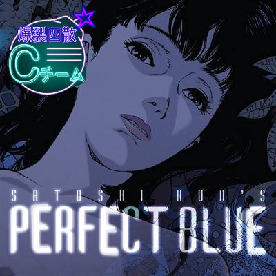 パーフェクトブルー