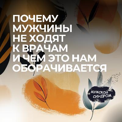 Почему мужчины избегают врачей — и как это меняет наши жизни #25