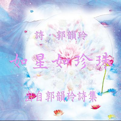 唸詩陪伴你【 郭韻玲詩集 】—— 如星如珍珠 唸詩陪伴你【 郭韻玲詩集 】—— 如星如珍珠