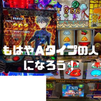 もはやＡタイプの人になろう！(12月第1週稼働録)