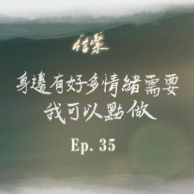 EP.35 身邊有好多情緒需要，我可以點做？
