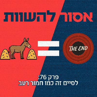 פרק 76: לסיים זה כמו חמור רעב