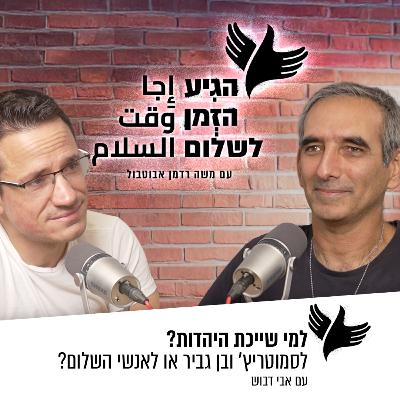 למי שייכת היהדות? לסמוטריץ' ובן גביר או לאנשי השלום?