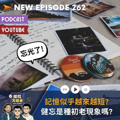 EP262-記憶似乎越來越短?健忘是種初老現象嗎?