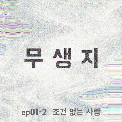 ep01-2 조건 없는 사랑 ep01-2 조건 없는 사랑